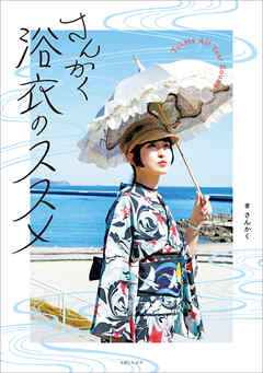 さんかく浴衣のススメ