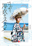 さんかく浴衣のススメ