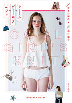 かぎ針編み＆棒針編み クールガールズニット
