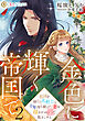 金色に輝く帝国で２　～祖国を捨てた名剣士は十年待ち続けた妻を揺るがぬ愛で抱きしめる～