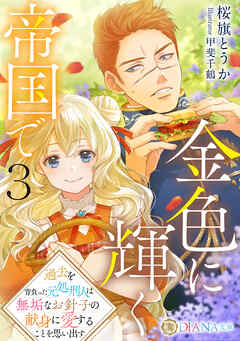 金色に輝く帝国で３　～過去を背負った元処刑人は無垢なお針子の献身に愛することを思い出す～