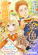 金色に輝く帝国で３　～過去を背負った元処刑人は無垢なお針子の献身に愛することを思い出す～
