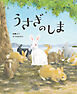 うさぎのしま