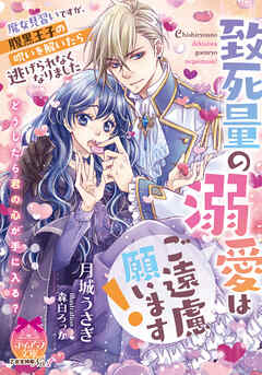 致死量の溺愛はご遠慮願います！　魔女見習いですが、腹黒王子の呪いを解いたら逃げられなくなりました