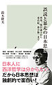 誤読と暴走の日本思想～西周、福沢諭吉から東浩紀、落合陽一まで～