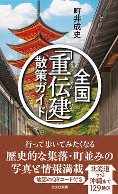 全国「重伝建」散策ガイド