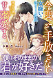 今度こそ手放さない～女嫌いのエリート社長は薄幸令嬢と子どもを甘く溺愛する～