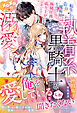 転生したら最弱魔術師だったので極秘任務で成り上がりを目指したのに、じゃない方の執着系黒騎士がかたときも離さずメロメロに溺愛してきます【電子限定SS付き】