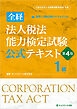 全経法人税法能力検定試験公式テキスト１級【第４版】
