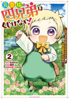 元貴族の四兄弟はくじけない！　～ちびっ子だけどおっきなもふもふと一緒に大切な家族をまもるのら！～