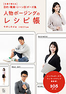 人物ポージングのレシピ帳