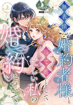 無表情な婚約者様と当て馬として忙しい私の婚約について 上巻