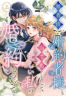 無表情な婚約者様と当て馬として忙しい私の婚約について 上巻