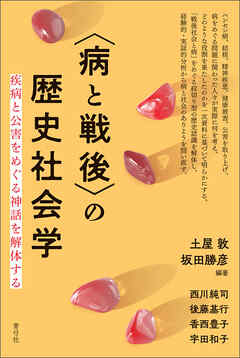 〈病と戦後〉の歴史社会学　疾病と公害をめぐる神話を解体する