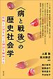 〈病と戦後〉の歴史社会学　疾病と公害をめぐる神話を解体する