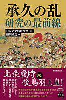 承久の乱研究の最前線