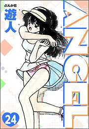 ANGEL（分冊版）