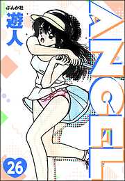 ANGEL（分冊版）