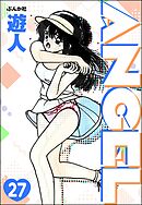 ANGEL（分冊版）　【第27話】