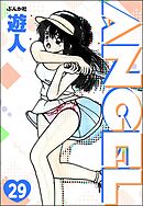 ANGEL（分冊版）　【第29話】