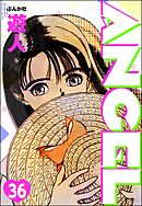 ANGEL（分冊版）　【第36話】