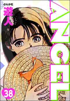 ANGEL（分冊版）　【第38話】