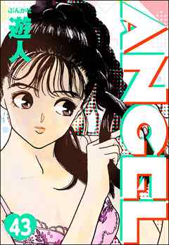 ANGEL（分冊版）　【第43話】