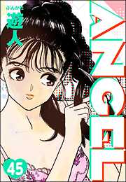 ANGEL（分冊版）