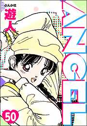 ANGEL（分冊版）