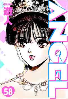 ANGEL（分冊版）　【第58話】