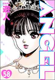 ANGEL（分冊版）