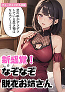 新感覚！なぞなぞ脱衣お姉さん第1問