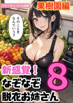 新感覚！なぞなぞ脱衣お姉さん第8問