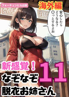 新感覚！なぞなぞ脱衣お姉さん第11問