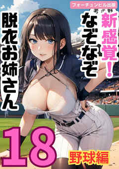 新感覚！なぞなぞ脱衣お姉さん第18問