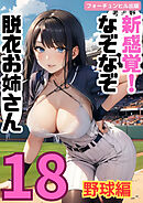 新感覚！なぞなぞ脱衣お姉さん第18問