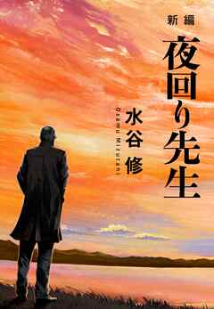 新編 夜回り先生