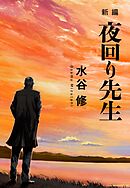 新編 夜回り先生
