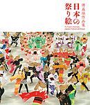 傅益瑶作品集 日本の祭り絵：Fu Yiyao’s Artworks:Japanese Festivals and Rituals