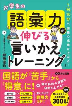 １日１０分で国語の成績が上がる！　小学生の語彙力が伸びる「言いかえトレーニング」