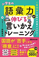 １日１０分で国語の成績が上がる！　小学生の語彙力が伸びる「言いかえトレーニング」