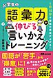 １日１０分で国語の成績が上がる！　小学生の語彙力が伸びる「言いかえトレーニング」
