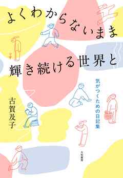 よくわからないまま輝き続ける世界と～気がつくための日記集