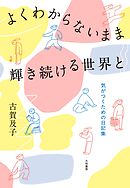 よくわからないまま輝き続ける世界と～気がつくための日記集