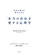 「本当の自分」を愛する心理学～自分の弱さを受け入れる