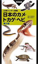 山溪ハンディ図鑑 日本のカメ・トカゲ・ヘビ 第3版