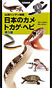 山溪ハンディ図鑑 日本のカメ・トカゲ・ヘビ 第3版