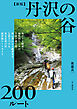 新版 丹沢の谷200ルート