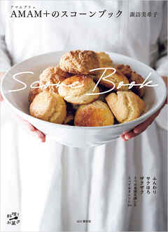 AMAM+（アマムプリュ）のスコーンブック