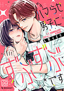 ハマらせ男子にずぶずぶです　プチデザ（２）